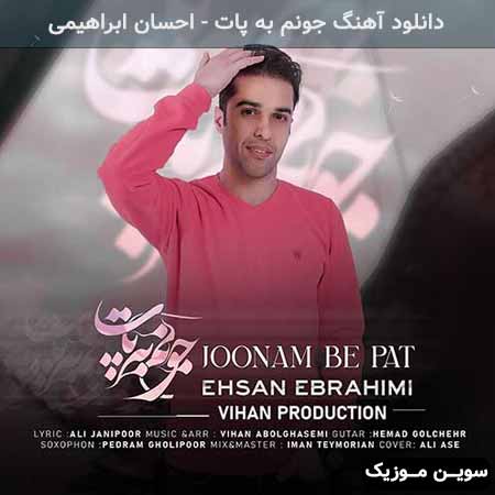 دانلود اهنگ جونم به پات احسان ابراهیمی